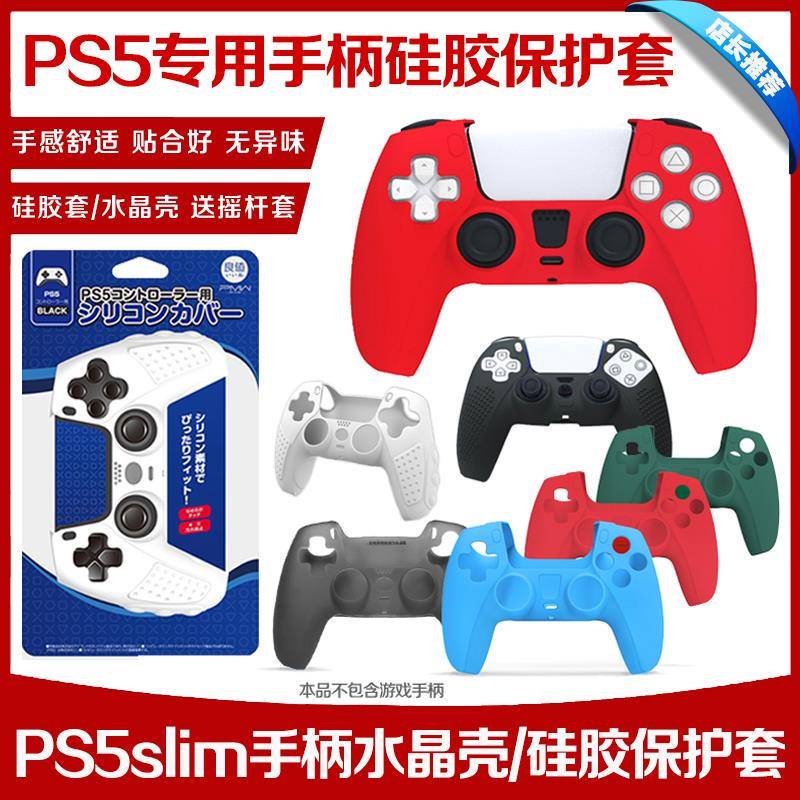 DOBE正品 PS5手柄硅胶套PS5硅胶保护套PS5游戏手柄保护套防滑软套