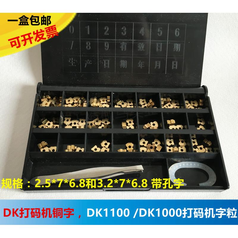 迪凯DK1100打码机铜字3.2 2.5*7 带孔铜字粒 MY380标示机18PT字粒