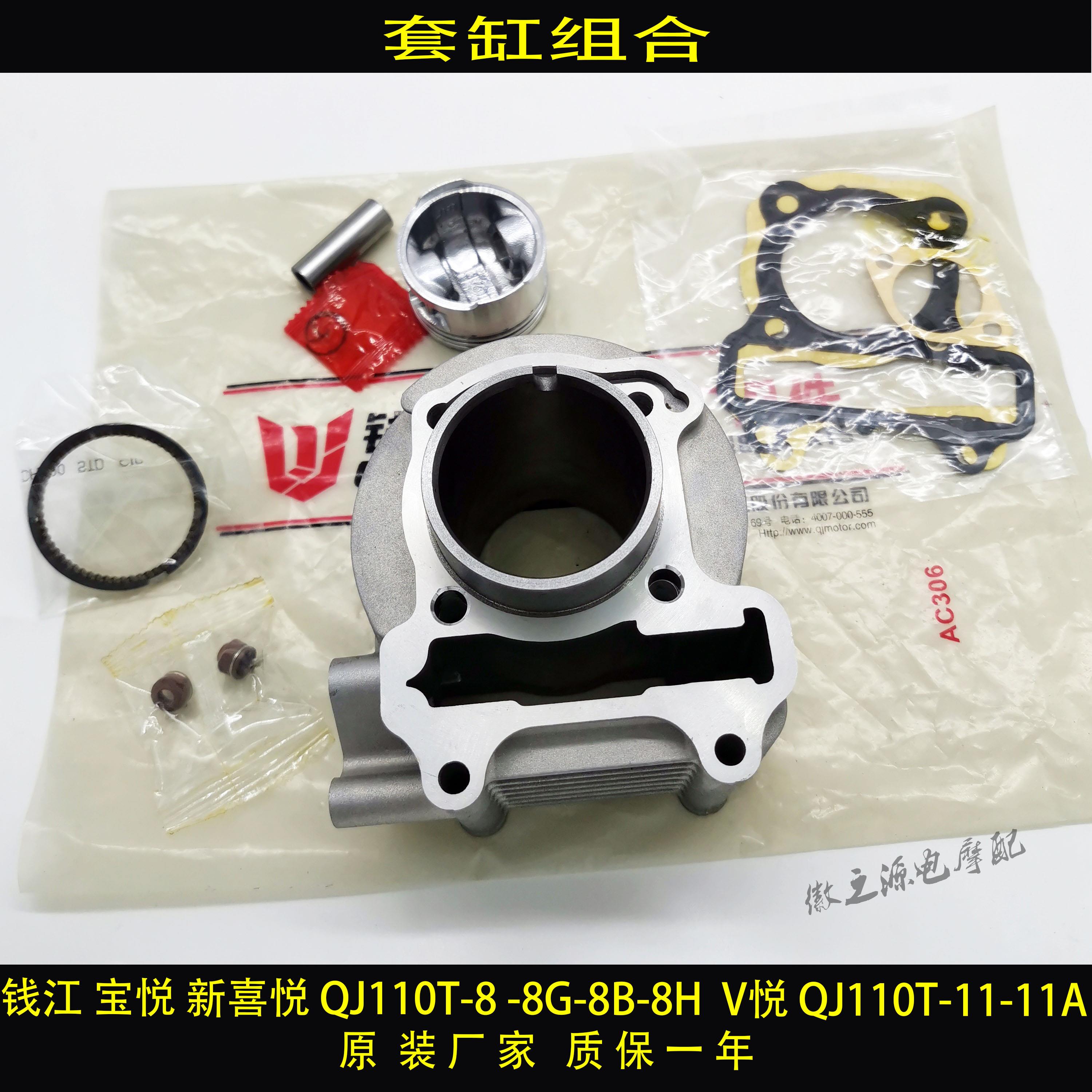 钱江摩托车宝悦QJ110T-8-8B-8G V悦QJ110T-11A套缸活塞缸体活塞环