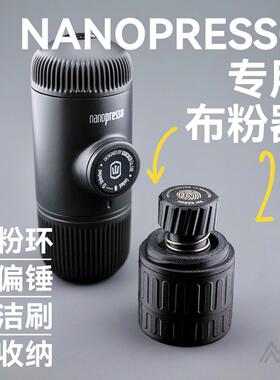 wacaco便携咖啡机配件nanopresso minpresso接粉布粉器一二三代
