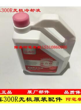 无极300R 300RR 300AC 500R 500DS 500AC 650D防冻液冷却液红色液