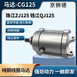 150 摩托車珠江125力帆宗申豪江CG125 200三輪車起動電機啟動馬達