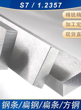 S7/1.2357/50CrMoV13-1精铣精磨钢条小扁钢方钢钢板钢块加工定制