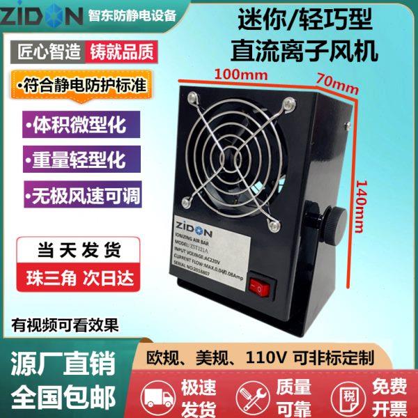 微型离子风机ST-121A单头直流离子风扇 防静电风机除静电消除器