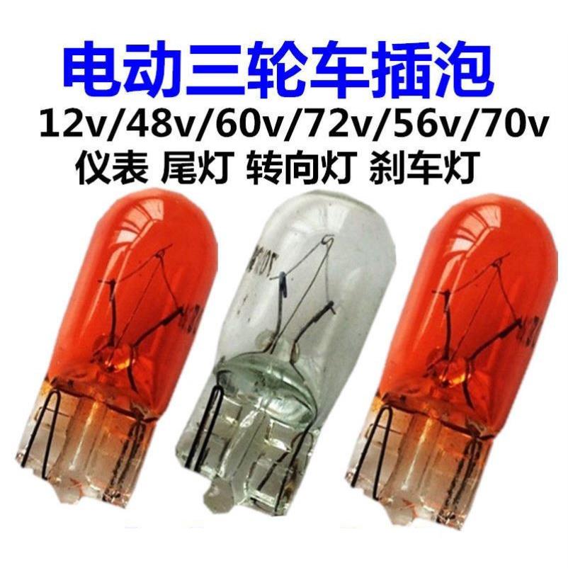 电动三轮车插泡 12V48V56V60V70V3W 摩托仪表转向灯尾灯刹车灯泡