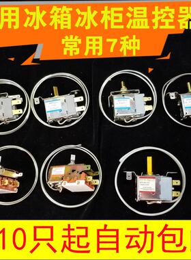 通用型电冰箱冰柜温控器开关机械调温器WDF19-KWDF18-L 20 WPF22L