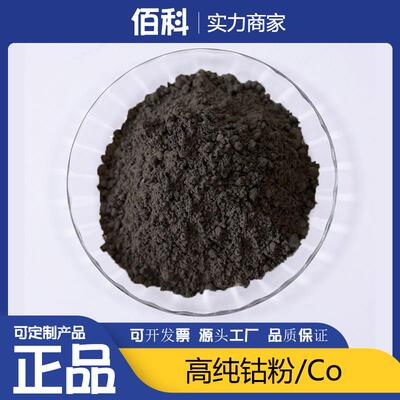 金属钴粉Co 高纯金属钴粉纳米微米级钴粉末球形钴粒还原钴粉科研