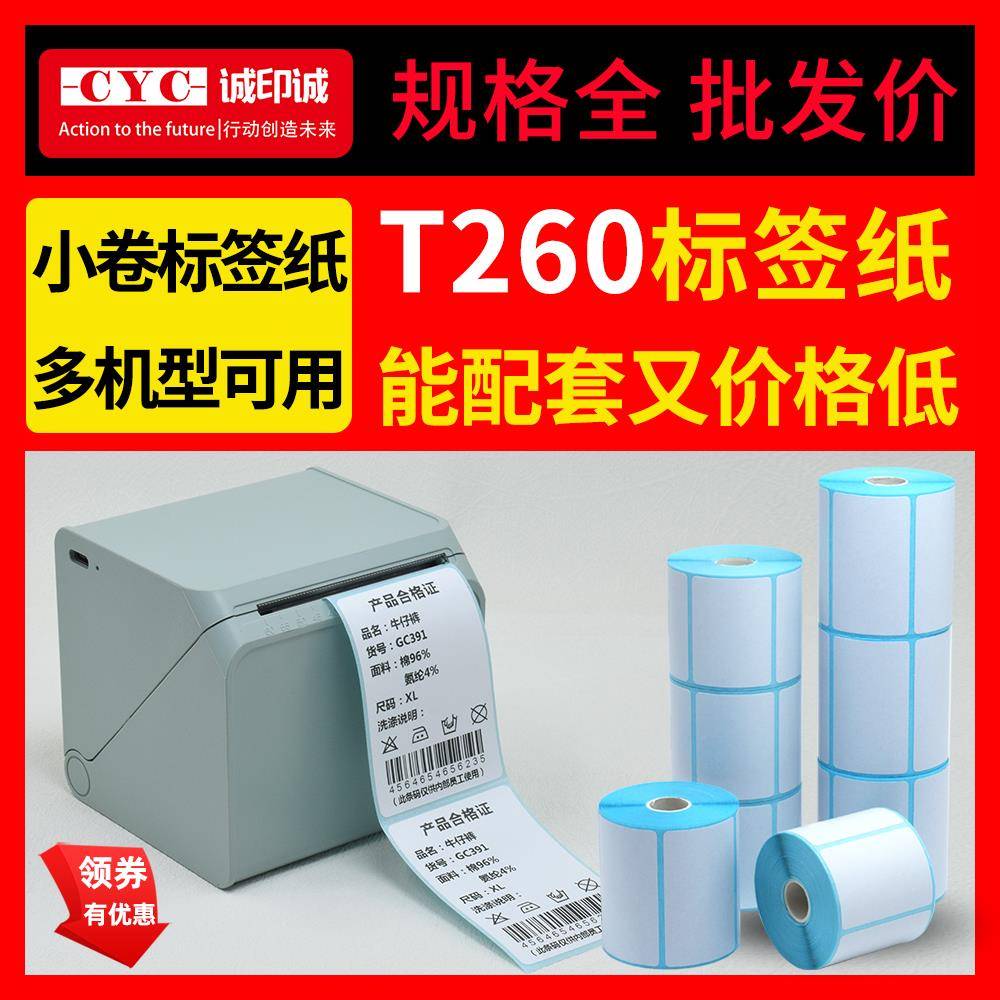 汉印T260L标签纸小卷芯热敏打印纸璞趣打印机驰腾221b硕方t50pro