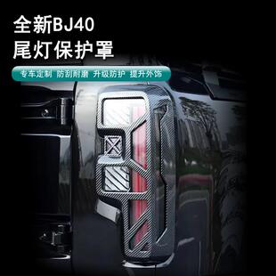 饰罩 大灯罩保护框城市猎人专用后灯装 24款 北京BJ40尾灯罩汽车改装