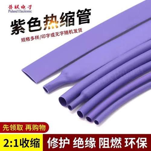 紫色热缩管 热收缩套管 音响耳机线材 快收缩 家用套管 修护电线