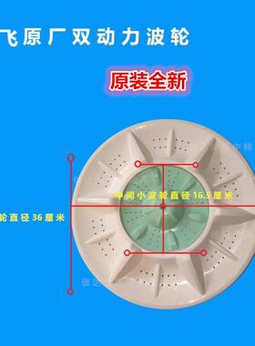新飞海宝洗衣机双动力转盘XPB92-3211S/625DBS36cm方孔双波轮原装