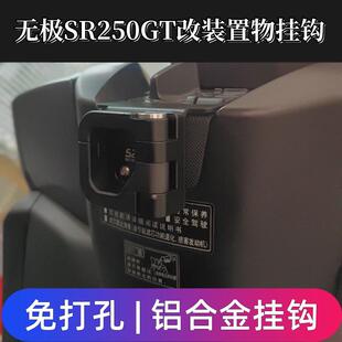 适用无极SR250GT改装挂钩车头铝合金开合折叠置物安全帽挂钩水杯