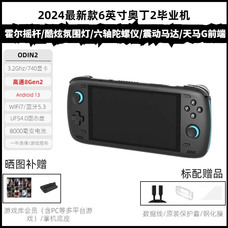 奥丁2掌机Odin2安卓掌机高通8gen2开源掌机毕业机手游赠送天马G