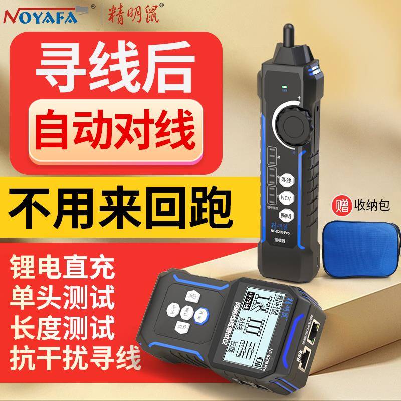 精明鼠NF-8209Pro寻线仪测线仪单头网线检测抗干扰仪器网络测试仪