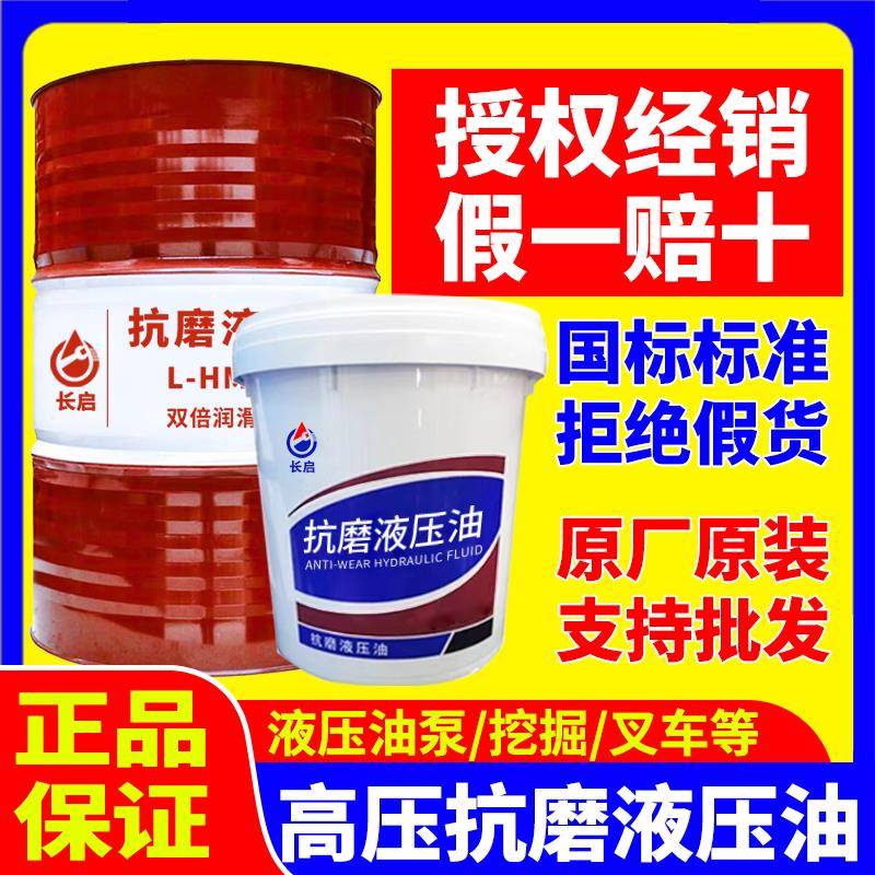 正品46号抗磨液压油大桶68号32高压无灰18升200L堆高机怪手堆高机