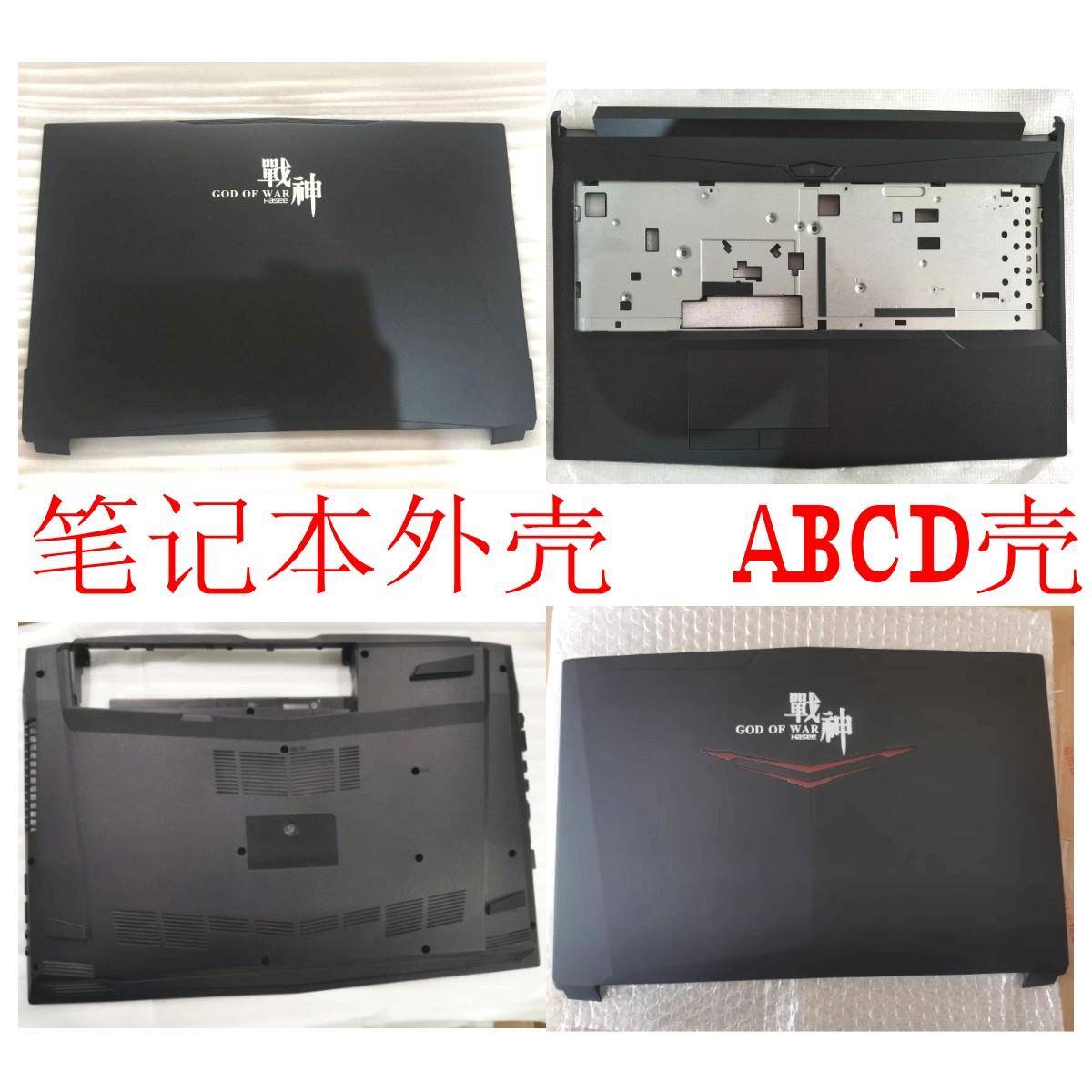 神舟Z7M KP7GT KP7S1 Z6 KP5GT T6TI X7外壳蓝天N850 N857 ABCD壳