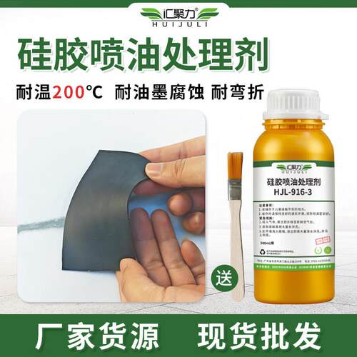 汇聚力916-3硅胶喷油处理剂耐高低温附着力强柔韧性好硅胶涂层液