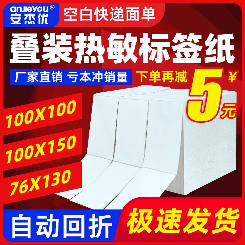 安杰优叠装三防热敏标签纸快递打印纸物流小包电子面单标签纸定制