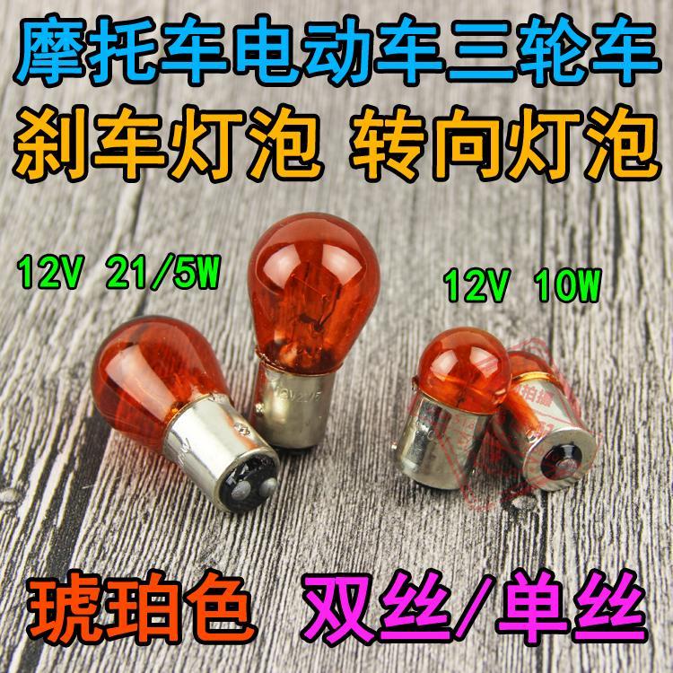 12V摩托车琥珀色刹车灯泡转向灯泡 电动车三轮车尾灯转弯指示灯