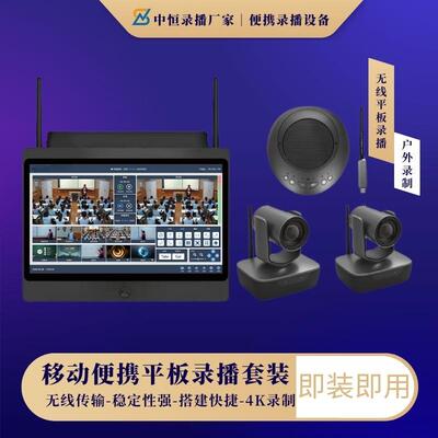 无线便携平板录播设备 移动式无线录播系统平台 多机位高清采集