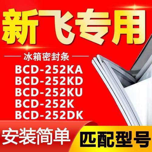 适用新飞冰箱BCD-252KA 252KD 252KU 252K 252DK密封条门封条胶条