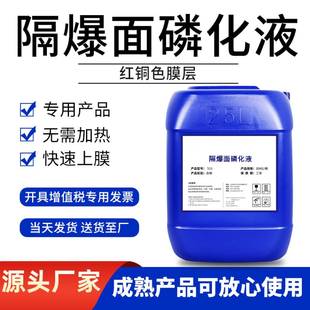 【防爆面磷化液】矿山电气隔爆面磷化常温磷化膏磷化剂专用磷化液