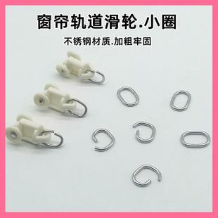 窗帘轨道滑轮小圈配件挂环小圈