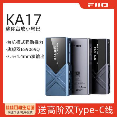 FiiO/飞傲KA17解码耳放HiFI发烧可携式迷你放大器小尾巴安卓苹 果