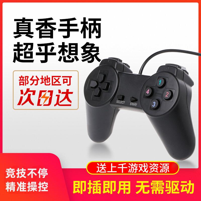 笔记本经典游戏手柄usb双人电脑红白机FC怀旧街机有线摇杆手柄