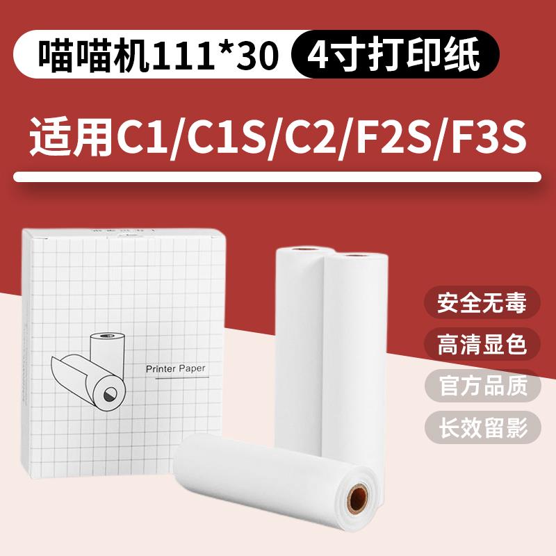 喵喵机打印纸适用C1 C2三代MAX宽幅111*30错题C1S不干胶4寸热敏纸