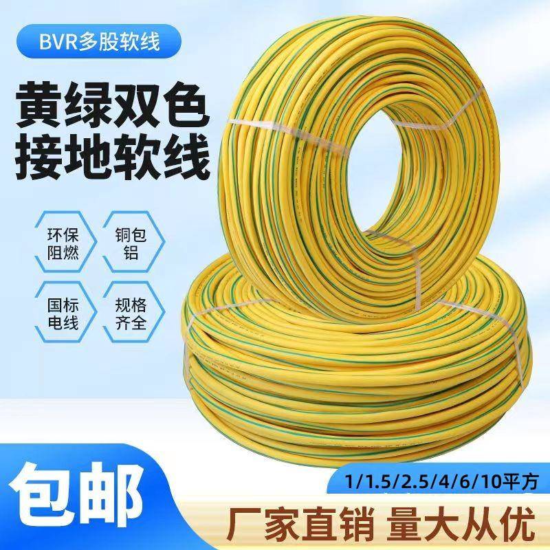 包邮黄绿双色接地线1/1.5/2.5/4/6/10平方国标BVR多股家装软线
