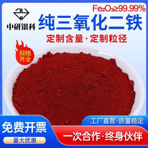 三氧化二铁 高纯氧化铁红微米纳米三氧化铁粉红氧化铁粉科研Fe2O3