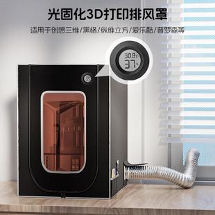 3d打印机光固化防护罩土星3u4u黑格普罗森创想三维排气密封保温罩