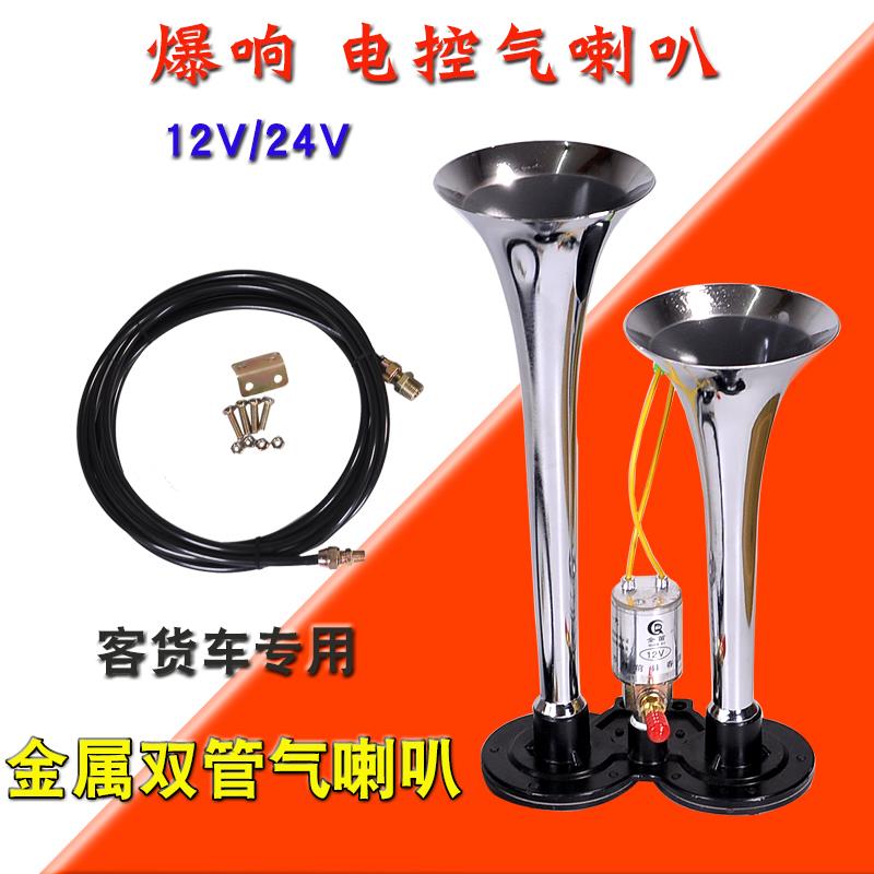 货车气喇叭24v超响电控气喇叭12v大客车汽笛喇叭高音改装电气喇叭