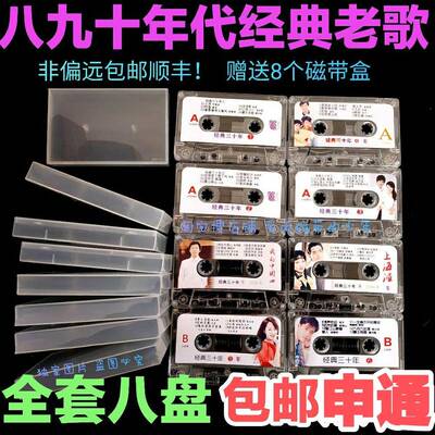 磁带老歌八九十年代经典老歌流行歌曲小芳经典三十年申通包邮专链
