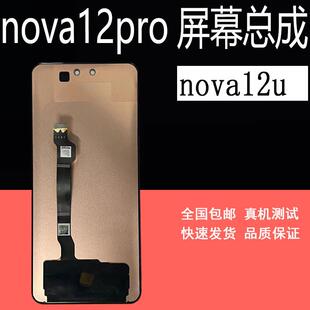 适用nova12pro屏幕总成nova12ulra nova12活力版 nova12屏幕总成