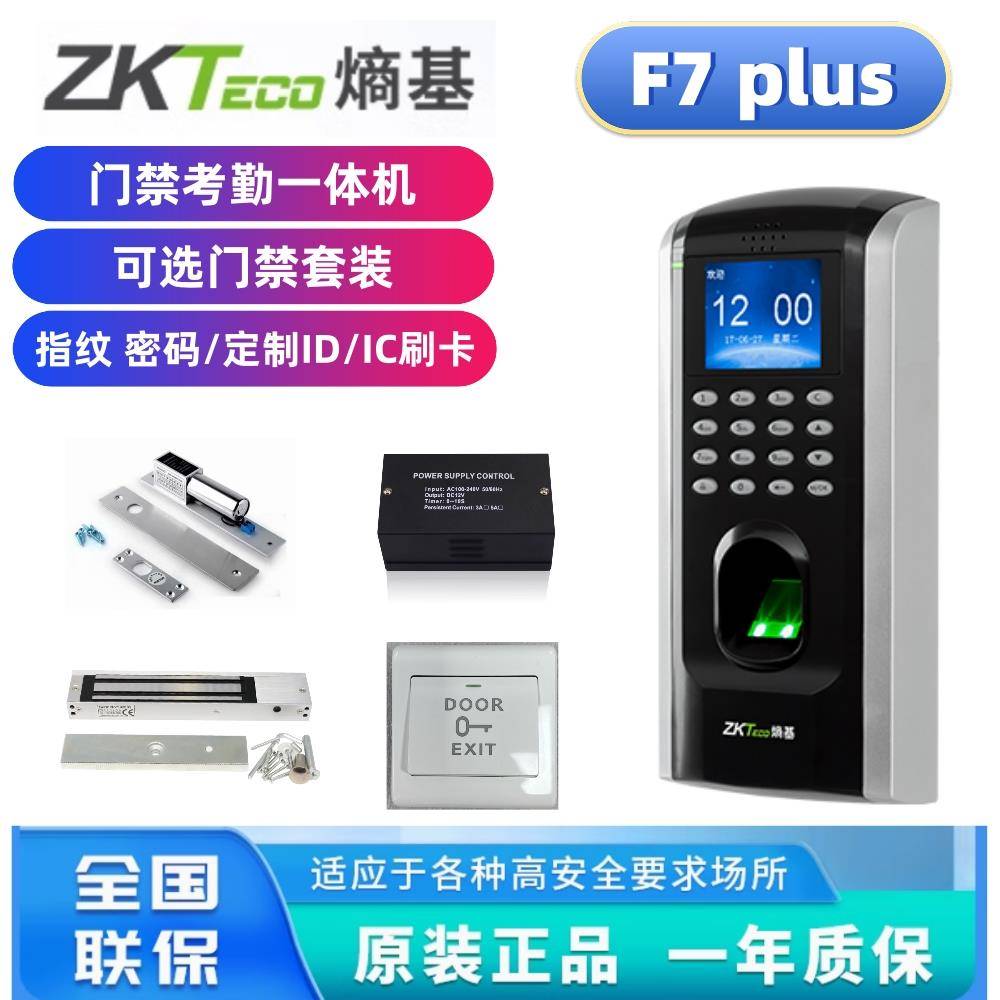 ZKTeco熵基科技F7plus指纹密码考勤门禁中控F7plus一体机磁力锁