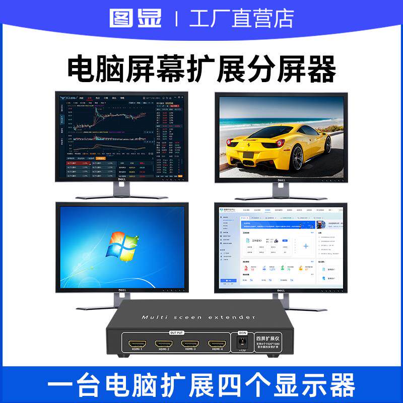 电脑屏幕扩展分屏器1台电脑分4个显示屏炒股办公1分4显多开分配器