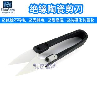 絕緣陶瓷剪刀不觸電手機維修電池排線剪切正負極不導電紗線布剪子