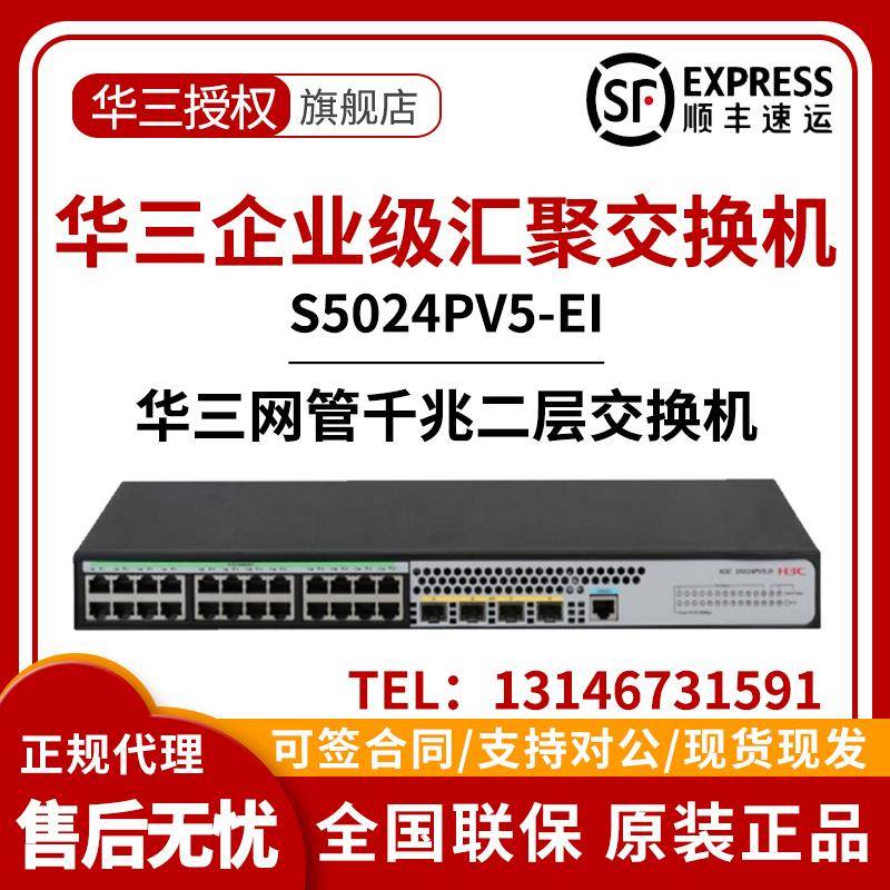 S5008/S5016/S5024/S5048PV5-EI/-PWR/HPWR/-H1千兆二层H3C交换机