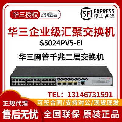 S5008/S5016/S5024/S5048PV5-EI/-PWR/HPWR/-H1千兆二层H3C交换机