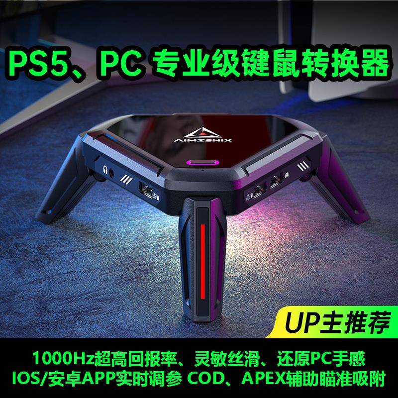 AX600/APEX转换器PS5键盘鼠标转换器PS4/Xbox电脑使命召唤MONSTER