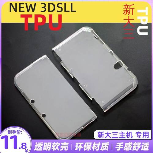 新大三 NEW3DSLL TPU保护壳 软套外壳 TPU保护套 清水壳透明配件
