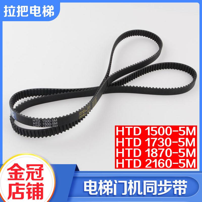 适用展鹏门机同步带HTD 1500 1730 1780 2160-5M门机皮带电梯配件