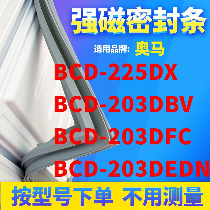 适用奥马BCD-225DX 203DBV 203DFC 203DEDN冰箱密封条门封条磁条