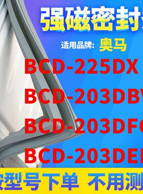 适用奥马BCD-225DX 203DBV 203DFC 203DEDN冰箱密封条门封条磁条