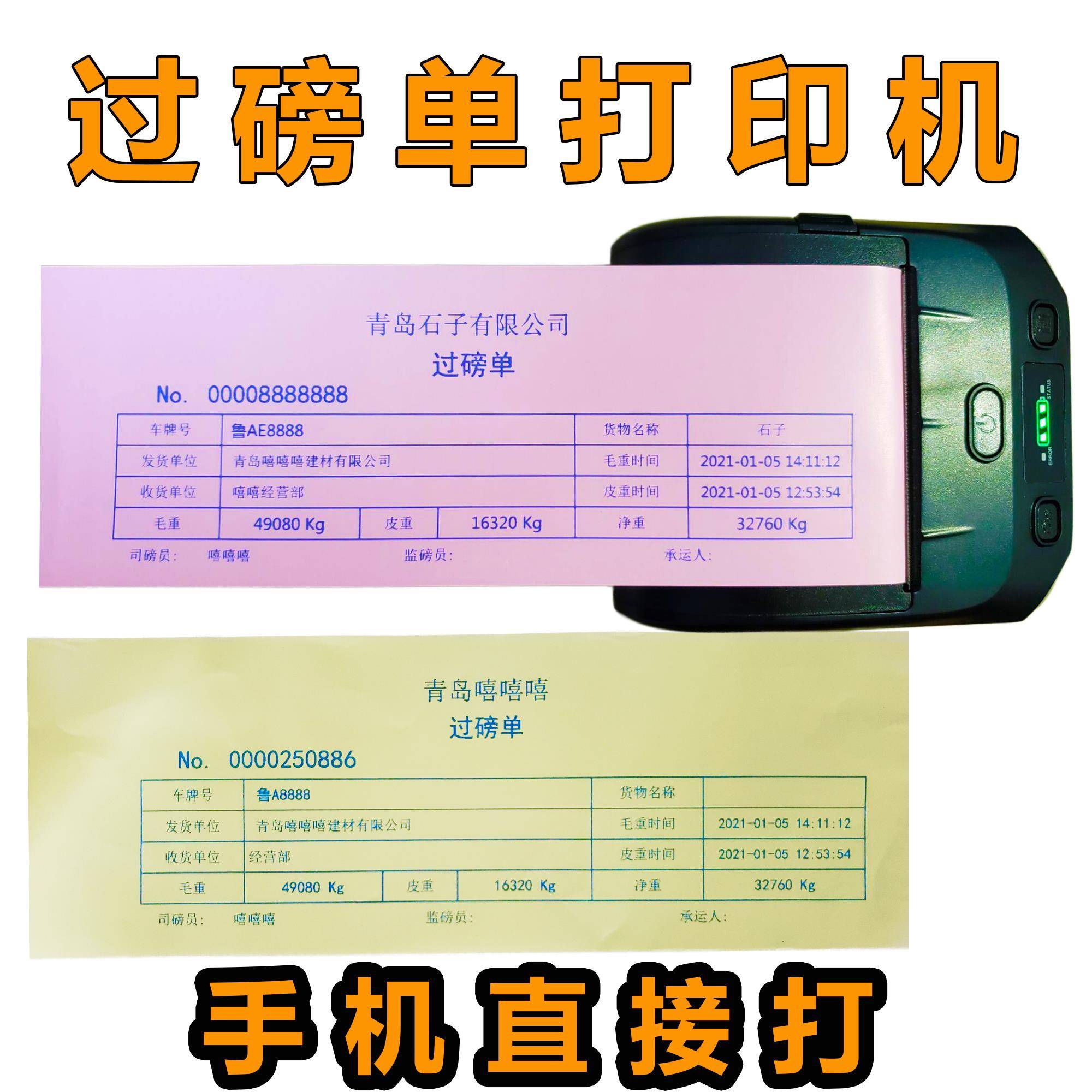 80mm大货车过磅单印表机补录自定义编辑手机蓝牙票据地磅单印表机