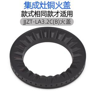 KLA832C 分火器 LA3.2C 适用于万家乐集成灶配件大火盖JJZT