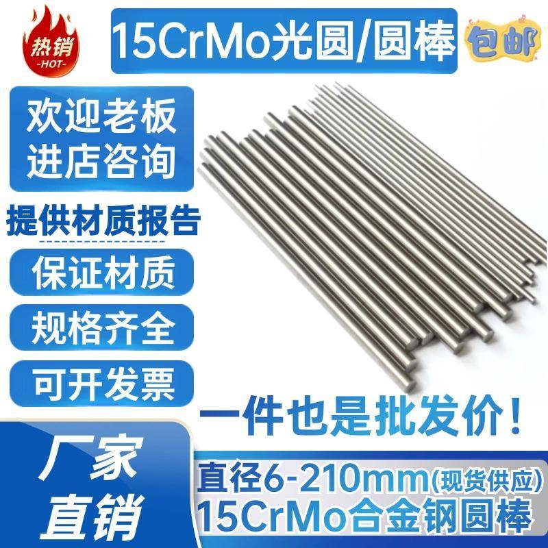 15CrMo光圆 圆棒15crmo圆钢 合金钢 拉光圆 直径 6 100 180mm