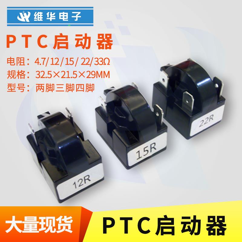 两 三 四脚 插片 冰箱冰柜PTC启动器压缩机优质大芯片全系列正品